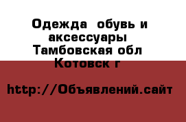  Одежда, обувь и аксессуары. Тамбовская обл.,Котовск г.